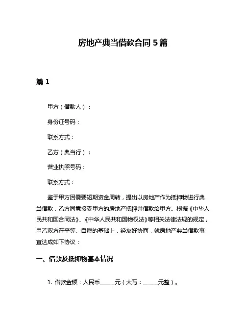 房地产典当借款合同5篇