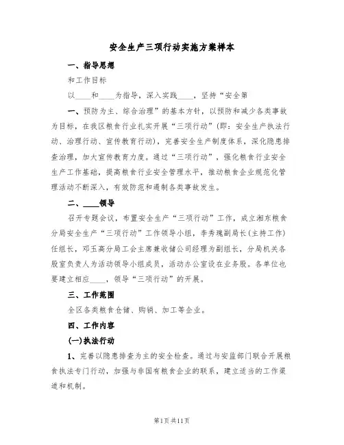 安全生产三项行动实施方案样本(三篇)