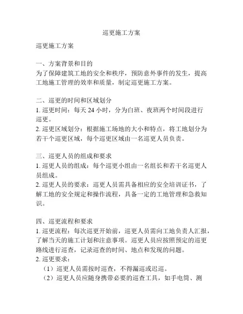 巡更施工方案