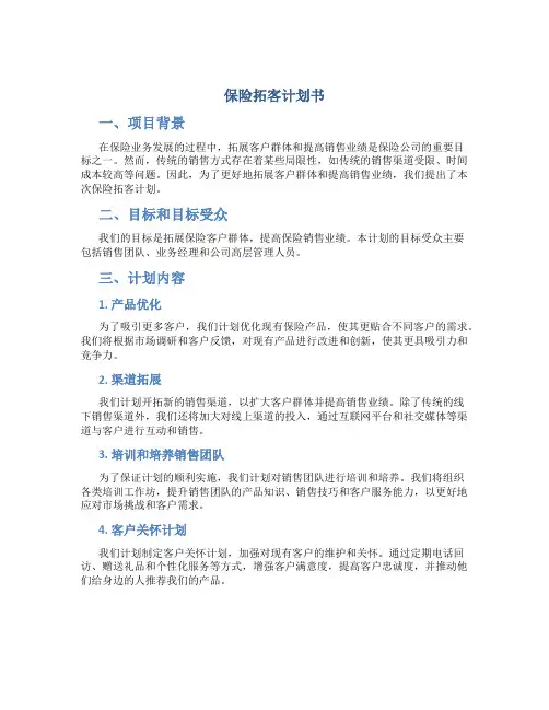 保险拓客计划书