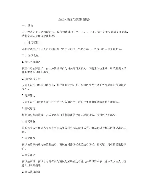 企业人员面试管理制度模板