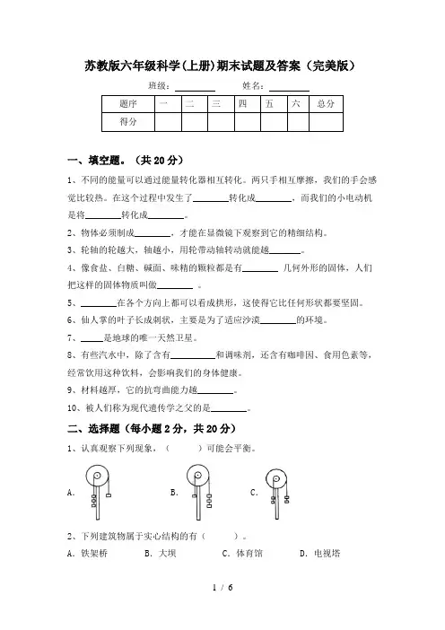 苏教版六年级科学(上册)期末试题及答案(完美版)