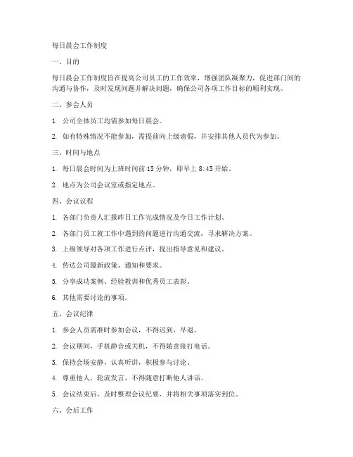 每日晨会工作制度
