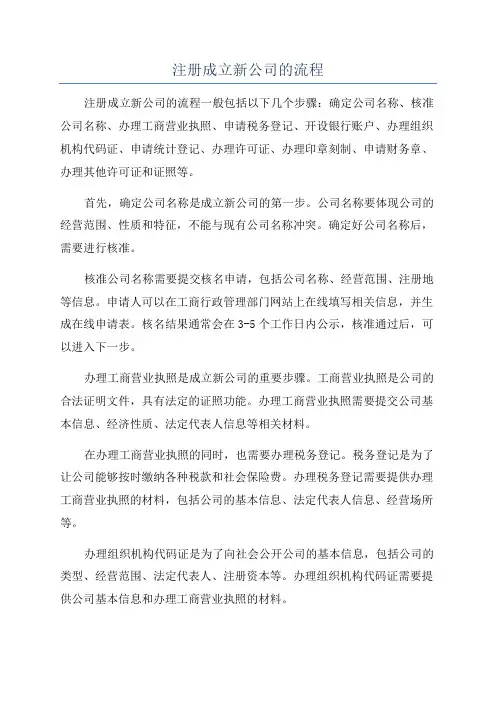 注册成立新公司的流程
