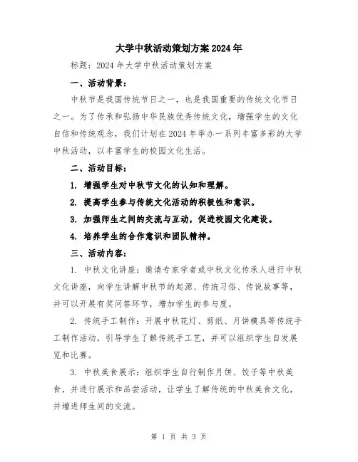 大学中秋活动策划方案2024年