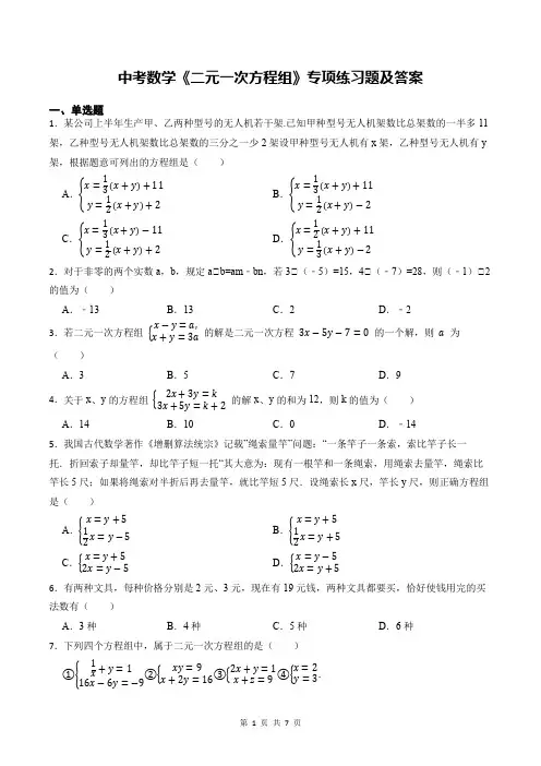 中考数学《二元一次方程组》专项练习题及答案