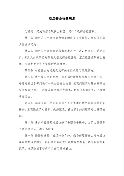 酒店安全检查制度