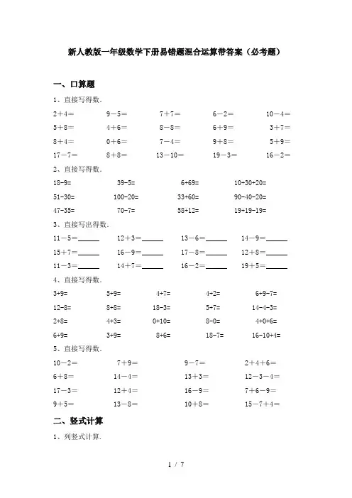 新人教版一年级数学下册易错题混合运算带答案(必考题)