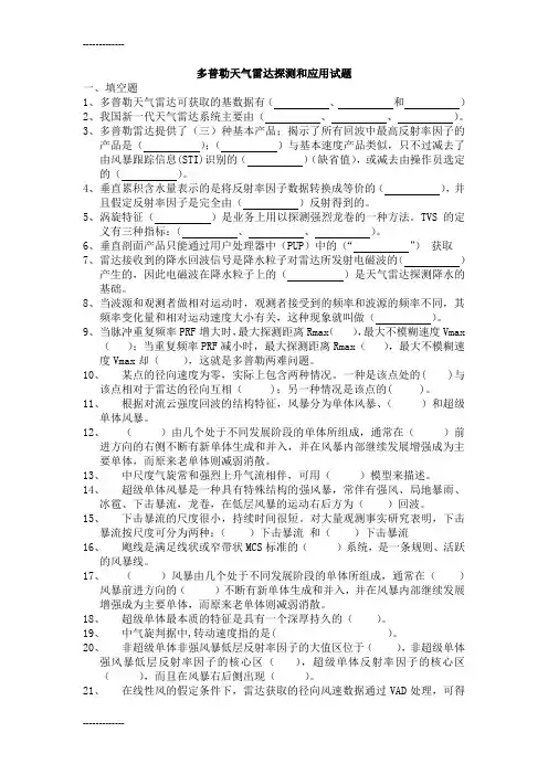 (整理)多普勒天气雷达探测和应用试题