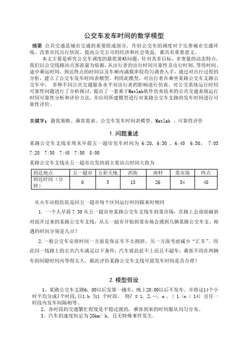 公交车发车时间数学模型