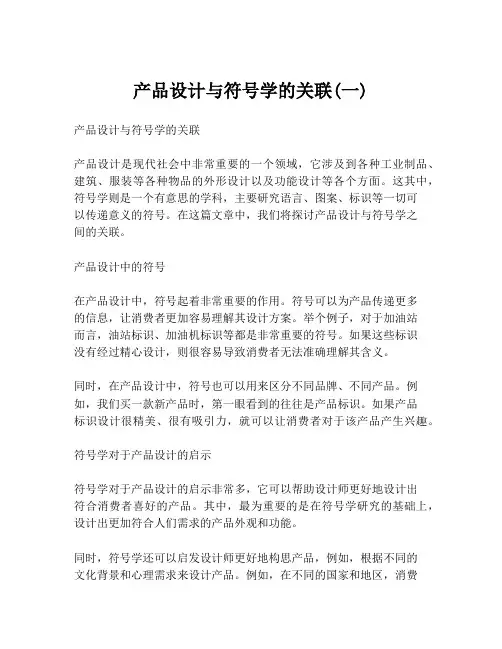 产品设计与符号学的关联(一)