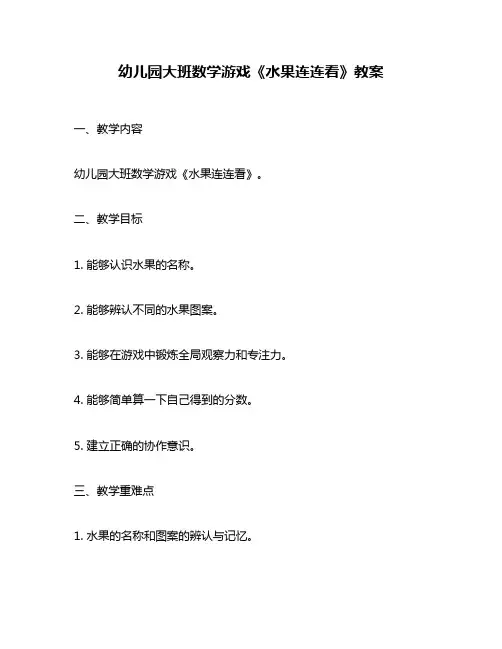 幼儿园大班数学游戏《水果连连看》教案
