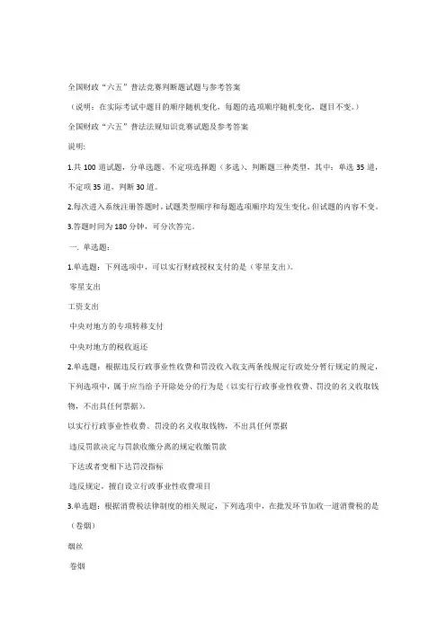 2023年全国财政六五普法法规知识竞赛试题及参考答案