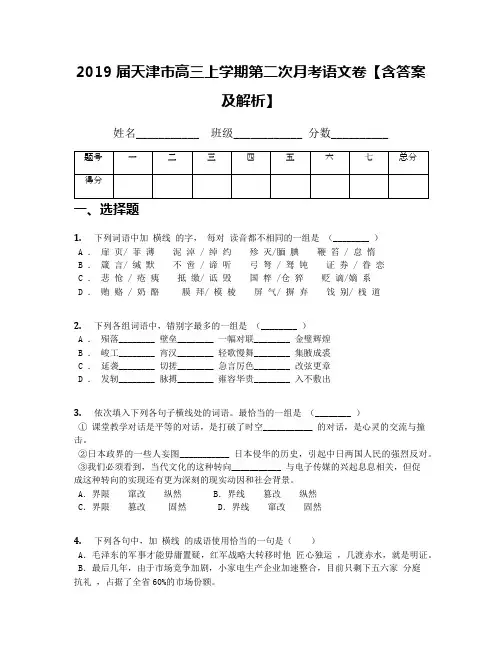 2019届天津市高三上学期第二次月考语文卷【含答案及解析】