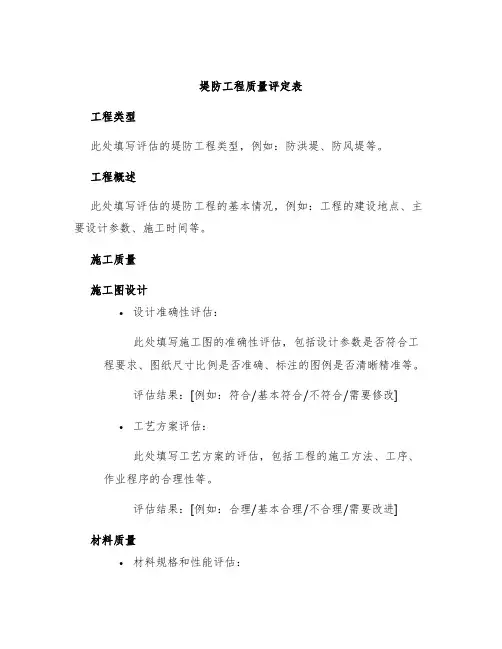 堤防工程质量评定表