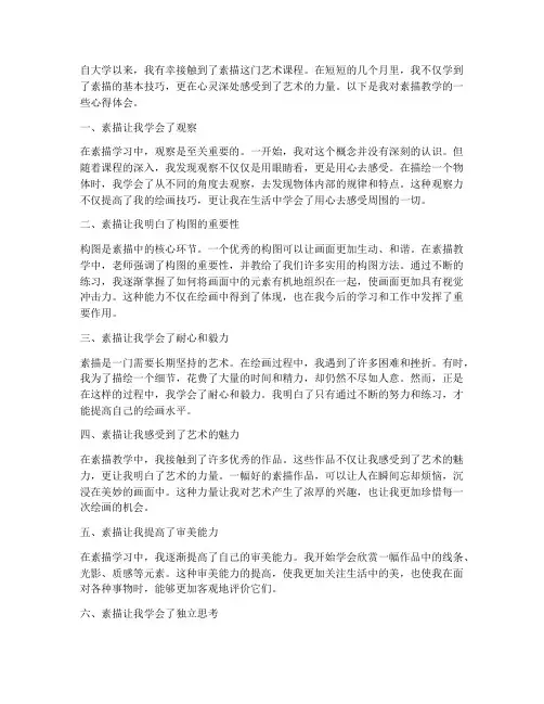 素描教学大学生心得体会