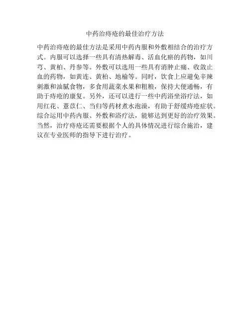 中药治痔疮的最佳治疗方法
