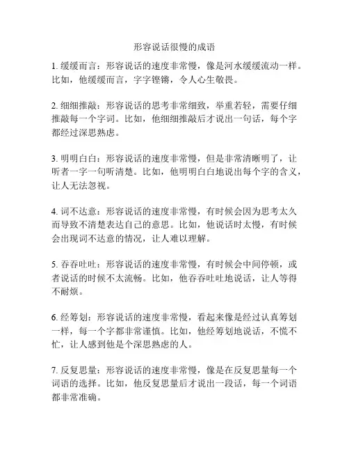形容说话很慢的成语