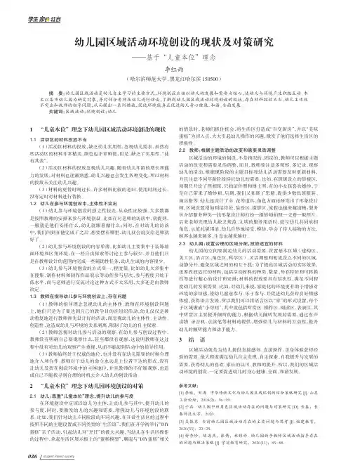 幼儿园区域活动环境创设的现状及对策研究——基于“儿童本位”理念