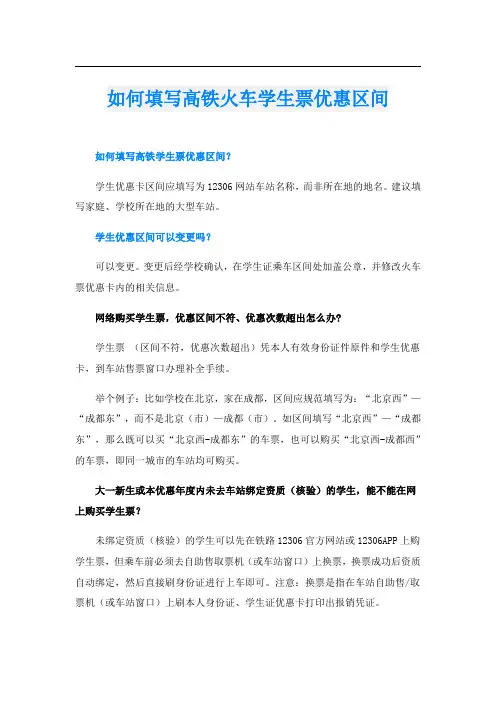 如何填写高铁火车学生票优惠区间