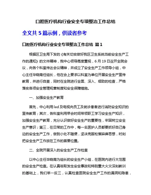 口腔医疗机构行业安全专项整治工作总结