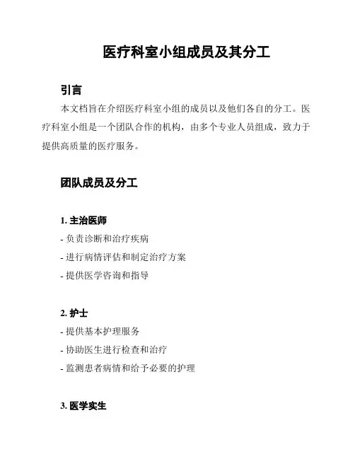 医疗科室小组成员及其分工