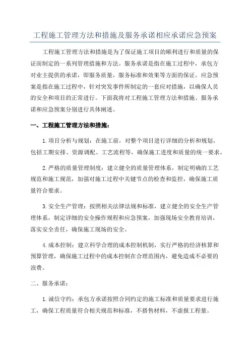 工程施工管理方法和措施及服务承诺相应承诺应急预案