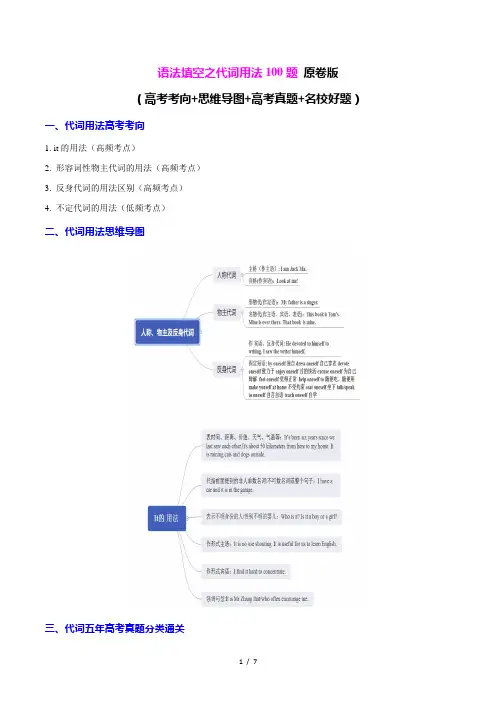 最新高考英语复习_语法填空之代词用法100题(练案)原卷版