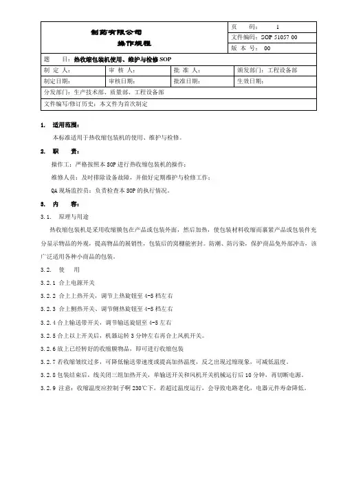 热收缩包装机使用、维护与检修