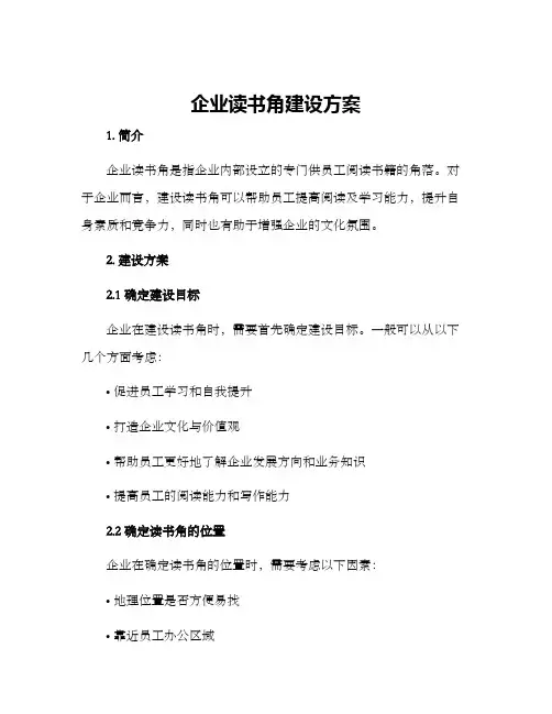 企业读书角建设方案
