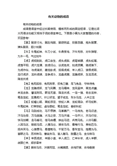 有关动物的成语