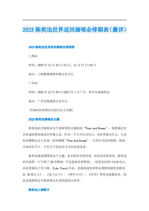 2023陈奕迅世界巡回演唱会排期表(最详)