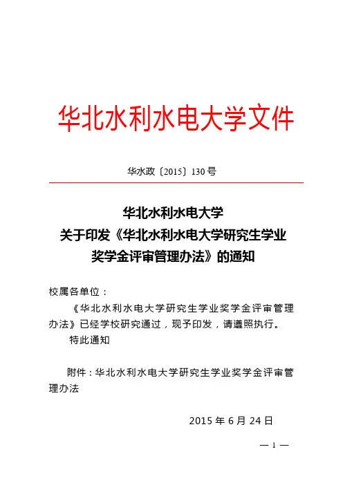 华北水利水电大学研究生学业 奖学金评审管理办法