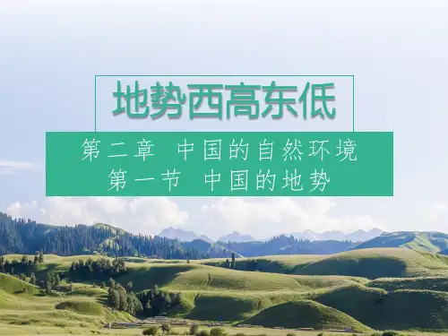 3.1中国的地势与地形地势特征课件-七年级地理上学期中图版