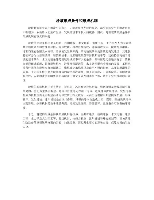 滑坡形成条件和形成机制