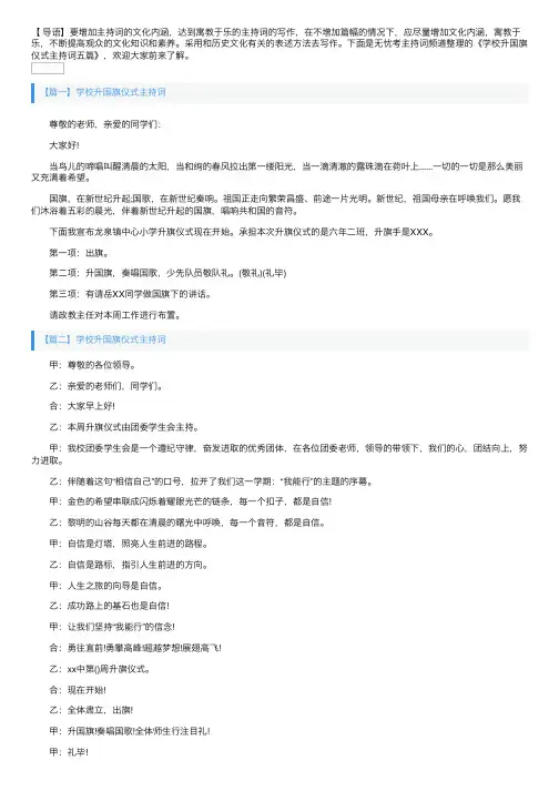 学校升国旗仪式主持词五篇