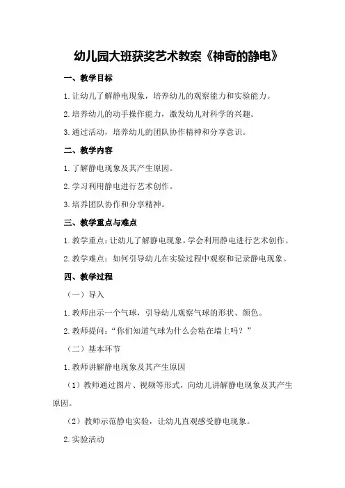 幼儿园大班获奖艺术教案《神奇的静电》