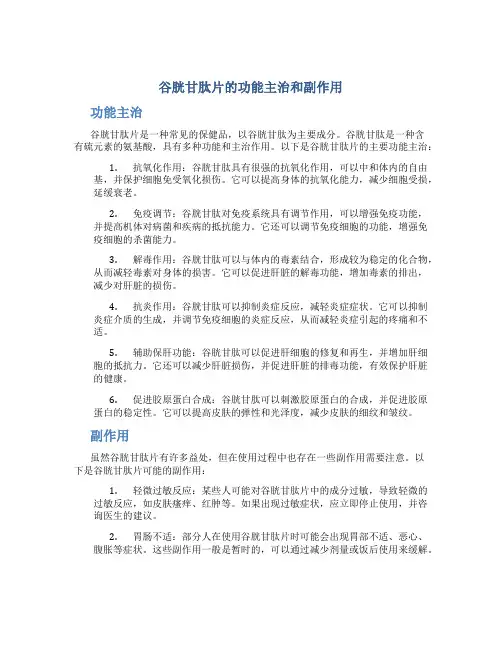 谷胱甘肽片的功能主治和副作用