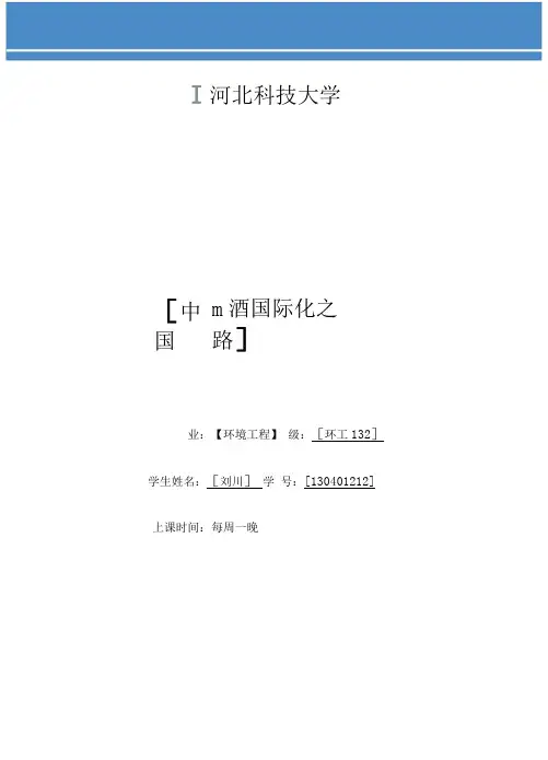 中国白酒国际化之路汇编