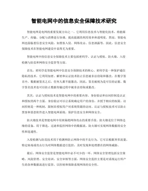 智能电网中的信息安全保障技术研究