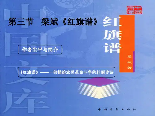 第三节梁斌《红旗谱》