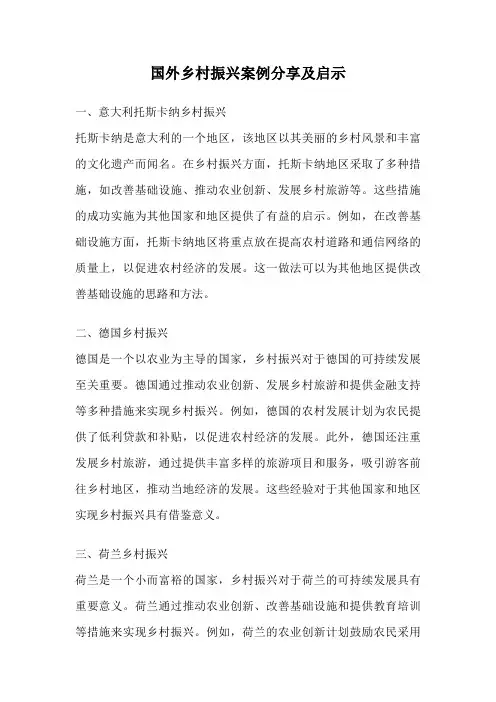 国外乡村振兴案例分享及启示