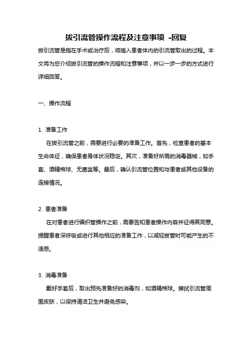 拔引流管操作流程及注意事项 -回复