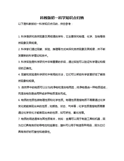 科教版初一科学知识点归纳