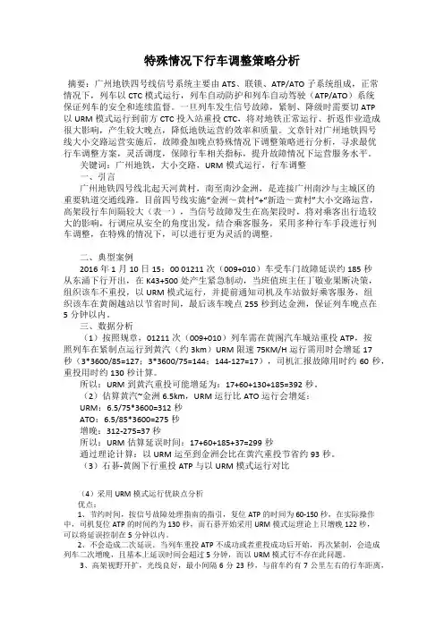 特殊情况下行车调整策略分析