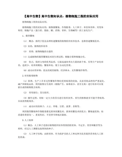 【高中生物】高中生物知识点：植物细胞工程的实际应用