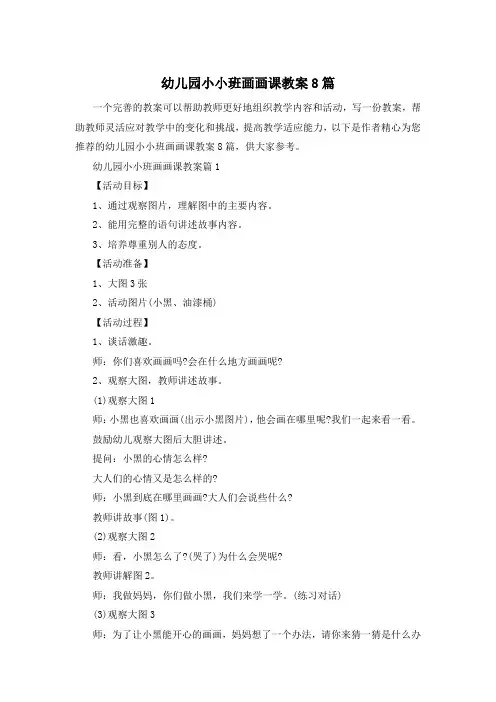 幼儿园小小班画画课教案8篇