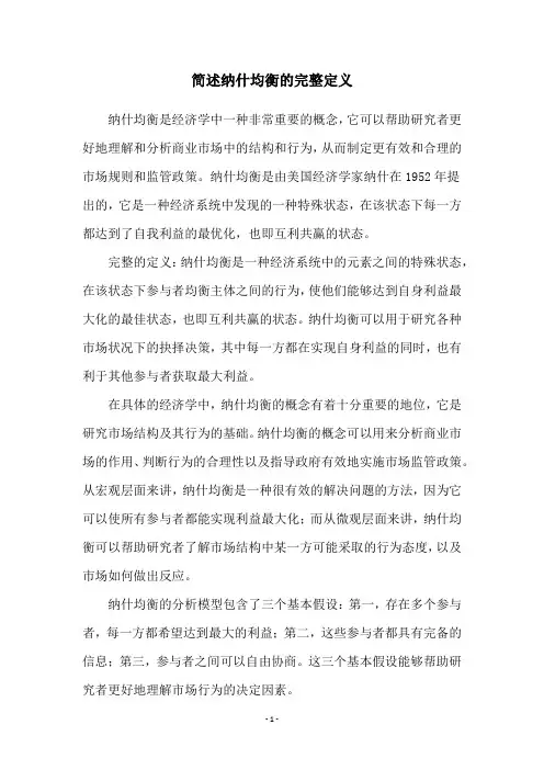 简述纳什均衡的完整定义