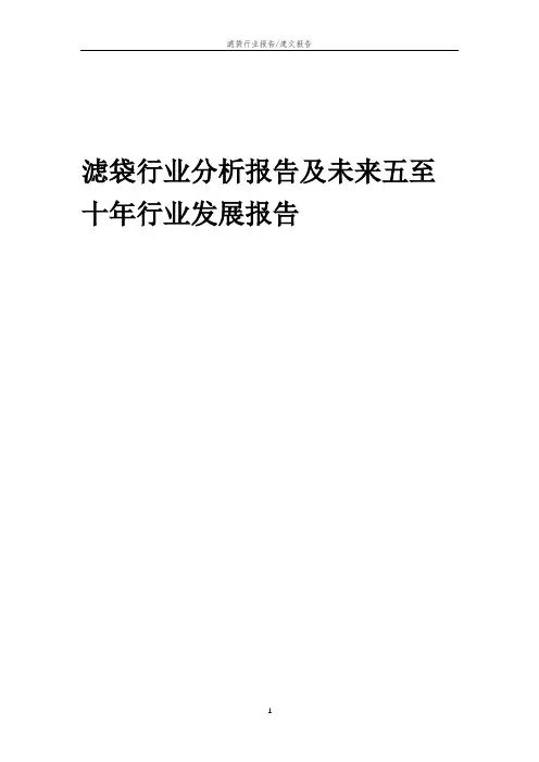 2023年滤袋行业分析报告及未来五至十年行业发展报告