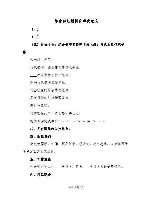 综合部经理岗位职责范文(四篇)